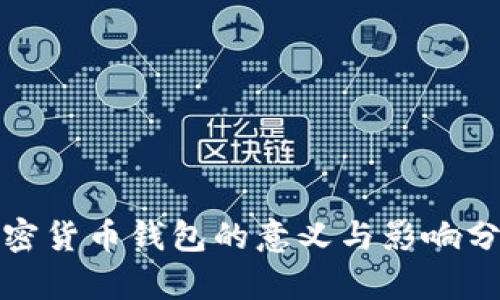 加密货币钱包的意义与影响分析