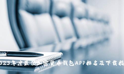 2023年度最佳加密货币钱包APP排名及下载指南
