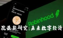 区块链工程院最新研究：
