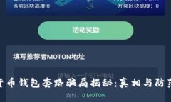 加密货币钱包套路骗局揭