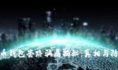 加密货币钱包套路骗局揭秘：真相与防范措施