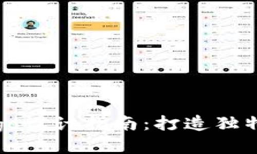 思考一个的

加密货币钱包Logo设计指南：打造独特标志的最佳实践