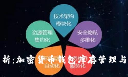 详尽解析：加密货币钱包库存管理与安全性