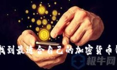   加密货币钱包平台推荐与