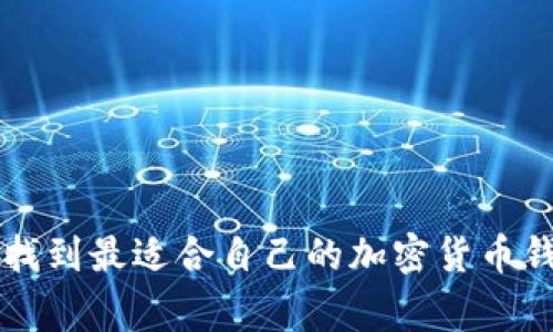   加密货币钱包平台推荐与比较：选择最适合你的钱包！ / 

 guanjianci 加密货币, 钱包平台, 电子钱包, 虚拟货币, 安全性 /guanjianci 

# 加密货币钱包平台推荐与比较：选择最适合你的钱包！

在数字化的时代，加密货币的兴起使得众多用户开始关注数字资产的管理和存储。加密货币钱包是用于储存、发送和接收加密货币的重要工具。选择一个合适的钱包平台能确保你的资产安全，并提供便利的操作体验。本文将深入讨论市场上风靡的加密货币钱包平台，分析它们的优缺点，以及如何根据个人需求选择最适合自己的钱包。

## 什么是加密货币钱包？

加密货币钱包是一种数字工具，它允许用户存储和管理其加密货币。钱包可分为两大类：热钱包和冷钱包。

### 热钱包

热钱包是连接互联网的钱包，便于随时随地进行交易。常见的热钱包类型包括：

- **在线钱包**：用户通过网页访问，这种钱包提供了极大的便利性，但安全性较低。
- **手机钱包**：在手机应用中管理，加密数字货币的流动性非常好。
- **桌面钱包**：在计算机上运行，用户需要下载相应的软件。

### 冷钱包

冷钱包是指与互联网隔离的钱包，能够提供更高的安全性。常见的冷钱包类型包括：

- **硬件钱包**：如 Ledger、Trezor，用户通过USB接口连接电脑，私钥永远不会暴露在联网环境中。
- **纸钱包**：将私钥和公钥打印在纸上，物理存储，但容易丢失，且不够方便。

## 加密货币钱包平台推荐

以下是市面上受欢迎的几种加密货币钱包平台，涵盖热钱包和冷钱包的类型，以帮助不同需求的用户选对钱包。

### 1. Coinbase Wallet

#### 概述

Coinbase Wallet 是一个用户友好的热钱包，适用于初学者。它允许用户存储多种加密货币，并提供与Coinbase交易所的无缝连接。

#### 优点

- **用户界面友好**：易于操作，适合新手。
- **支持多种资产**：不仅保险库内有多种主流货币，还支持ERC-20代币。
- **安全性高**：使用多重签名功能，保护用户资产。

#### 缺点

- **存储限制**: 通过热钱包储存大量资产风险较大。
- **数据隐私问题**：作为服务提供商，其可能需要用户提供一定的个人信息。

### 2. Ledger Nano S/X

#### 概述

Ledger系列是市场上最受欢迎的硬件钱包，提供冷存储解决方案，支持多种加密货币。

#### 优点

- **高安全性**：私钥存储在设备中，不暴露于网络。
- **多种币种支持**：支持大部分主流加密货币及大量ERC-20代币。
- **用户控制资产**：用户完全掌控自己的私钥和资金。

#### 缺点

- **价格较高**：相较于软件钱包，价格不菲。
- **操作复杂**：初次使用需要一定的学习曲线。

### 3. Exodus Wallet

#### 概述

Exodus 是一款非常受欢迎的桌面和手机钱包，界面设计精美，易于使用。

#### 优点

- **用户友好**：界面简洁直观，拖动即能交换资产。
- **内置交易所**：支持快速兑换多种资产。

#### 缺点

- **安全性较低**：作为热钱包，若设备被黑客攻击，资产则可能被盗取。
- **不支持直接交易**：必须先兑换后才能进行交易，不支持法币直接交易。

### 4. Trust Wallet

#### 概述

Trust Wallet 是Binance旗下的官方钱包，支持多币种保存并配备去中心化交易功能。

#### 优点

- **多币种支持**：可以存储大量不同的加密货币，包括ERC-20和BEP-2代币。
- **兼容DApp**：直接访问去中心化应用程序，使用方便。

#### 缺点

- **开发状态不稳定**：作为相对年轻产品，可能会存在不定期的更新与bug。
- **安全性相对较弱**：作为手机热钱包，面临一定的安全风险。

### 5. MetaMask

#### 概述

MetaMask 是一款非常流行的Ethereum钱包，支持ERC-20代币和去中心化应用。

#### 优点

- **易于使用**：安装简单，适合初学者使用。
- **广泛支持DApp**：可以直接在浏览器中访问完备的去中心化应用生态。

#### 缺点

- **只支持以太坊及其代币**：不支持其他区块链的资产。
- **安全隐患**：作为浏览器扩展，若电脑受到攻击，资产可能面临风险。

## 如何选择适合的加密货币钱包？

选择适合自己的加密货币钱包需要考虑以下多个因素：

### 1. 安全性

用户应该优先考虑钱包的安全性。冷钱包通常比热钱包更安全，但在便捷性和安全性之间需要找到平衡。选择知名品牌的硬件钱包或具有良好声誉的热钱包，可以降低风险。

### 2. 易用性

如果你是加密货币的新手，易用性是一个非常重要的因素。万一钱包的操作复杂，可能会令新手感到沮丧。因此，建议选择界面友好、操作简单的钱包。

### 3. 资产支持

不同的钱包支持不同的加密货币。如果你持有多种货币（如比特币、以太坊等），选择一个支持多种资产的钱包是非常重要的。

### 4. 交易费用

不同的钱包在进行交易时可能会收取不同的费用。要特别留意这一点，选择手续费较为合理的钱包可以在长期中节省不少资金。

### 5. 备份与恢复

确保你选择的钱包能够轻松进行备份和恢复。丢失访问权限或设备故障时，能够迅速恢复钱包是非常关键的。

## 常见问题解答

### 1. 如何保障我的加密货币钱包安全？

为了保障你的加密货币钱包安全，可以考虑以下几点：

#### 选择高安全性钱包

首先，建议尽量选择冷钱包，尤其是硬件钱包。因为冷钱包不与网络连接，可以有效避免黑客的攻击。

#### 启用双重验证

不论是热钱包还是冷钱包，都应开启双重验证。双重验证是指在你登录或转移资产时，需要提供额外的身份验证信息，从而保障账户安全。

#### 定期更新软件

对于热钱包用户，确保你的软件保持更新，开发商通常会发布最新版本以修复安全漏洞，采用最新版的软件可以减少风险。

#### 备份助记词或私钥

每个钱包通常会给你一个助记词，用于备份和恢复账户。务必将其保存在安全的地方，不要泄露给他人。

### 2. 能提现现金吗？

许多加密货币钱包支持将数字货币兑换为现金，具体提现方法与所使用的交易平台、地区及提现政策有关。

#### 使用交易所

大多数人会先将加密货币转至交易所（如Binance、Coinbase等），然后在交易所将其兑换为法定货币（如美元、欧元等）进行提现。

#### P2P交易

一些钱包支持P2P交易，即用户可以直接与其他个人进行交易，通过现金交易平台进行结算。但要确保选择信任的交易方，避免诈骗。

### 3. 如何恢复丢失的钱包？

钱包丢失的恢复方式通常依赖于用户在创建钱包时备份的助记词或私钥。

#### 使用助记词恢复

如果你保留了钱包的助记词，使用这些词按照正确顺序输入即可轻松恢复。

#### 恢复私钥

一些钱包支持使用私钥进行恢复，你可以从备份中找到私钥，然后使用钱包的导入功能进行恢复。

### 4. 不同类型钱包的优缺点是什么？

在选择加密货币钱包时，用户需要了解不同类型钱包的优缺点：

#### 热钱包：

- 优点：方便、快速、用户友好。
- 缺点：安全性较低，更容易受到黑客攻击。

#### 冷钱包：

- 优点：安全性高，私钥不与互联网接触。
- 缺点：使用不便，特别是在频繁交易时。

### 5. 每种钱包适合哪些用户？

#### 热钱包：

适合初学者及可靠小额交易者，因为其便捷的操作与实时交易优点。

#### 冷钱包：

高级用户、高频投资者更适合选择，能够提供更高安全性，确保长期资产的保护。

## 总结

在选择加密货币钱包时，用户需要根据自己的需求、使用习惯和安全要求进行综合评估。通过仔细考虑安全性、易用性、资产支持和费用等因素，用户能够找到最适合自己的加密货币钱包。这不仅可以确保资产的安全，还能提供便捷的交易体验。希望本文章能够帮助你更好地了解加密货币钱包平台，做出明智的选择！