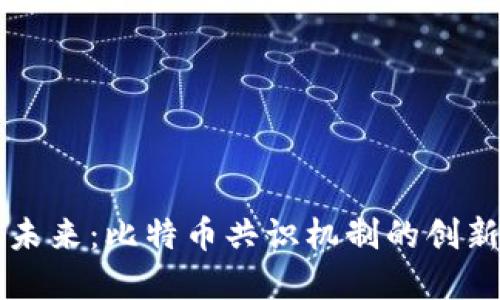 区块链未来：比特币共识机制的创新与发展
