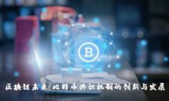 区块链未来：比特币共识
