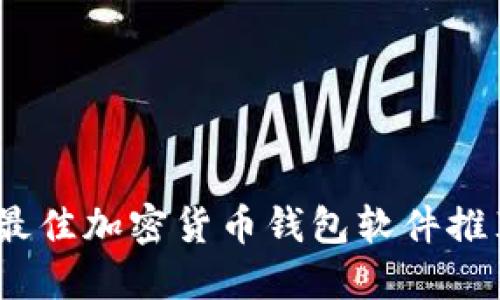 2023年最佳加密货币钱包软件推荐及比较