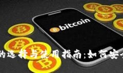 美国加密货币钱包的选择