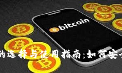 美国加密货币钱包的选择与使用指南：如何安全管理您的数字资产