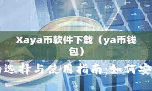 美国加密货币钱包的选择与使用指南：如何安全管理您的数字资产