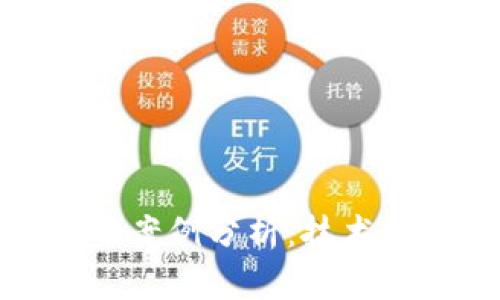 最新区块链方案案例分析：技术创新与应用前景