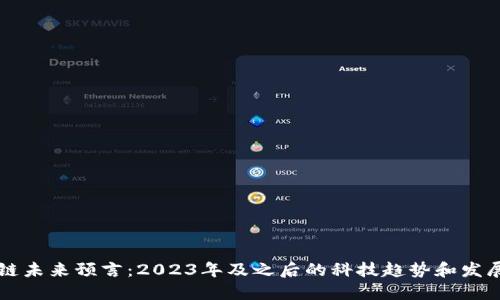 区块链未来预言：2023年及之后的科技趋势和发展方向