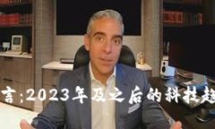 区块链未来预言：2023年及