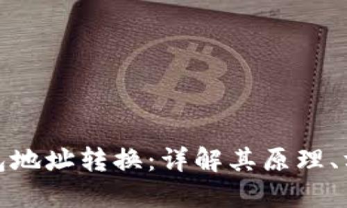 加密货币钱包地址转换：详解其原理、方法及安全性
