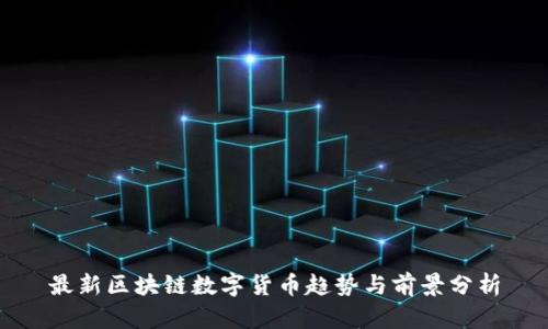 最新区块链数字货币趋势与前景分析