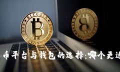 加密货币平台与钱包的选