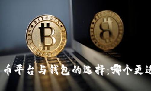 加密货币平台与钱包的选择：哪个更适合你？