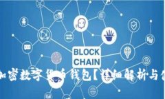 什么是加密数字货币钱包