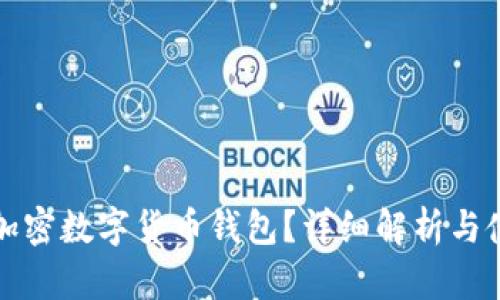 什么是加密数字货币钱包？详细解析与使用指南