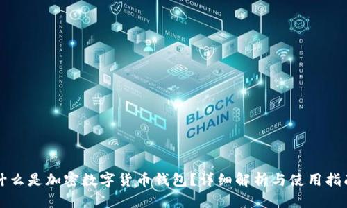 什么是加密数字货币钱包？详细解析与使用指南