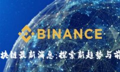 国有区块链最新消息：探