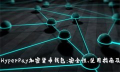 全面解析HyperPay加密货币钱