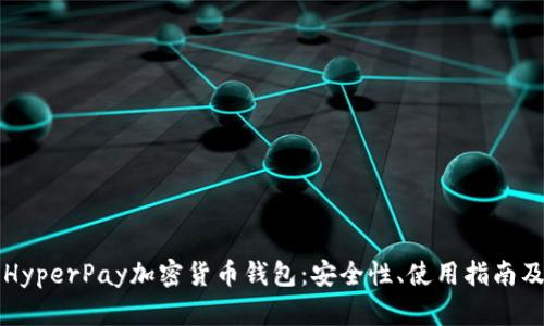 全面解析HyperPay加密货币钱包：安全性、使用指南及未来展望
