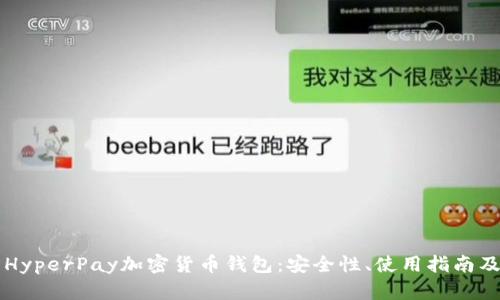 全面解析HyperPay加密货币钱包：安全性、使用指南及未来展望