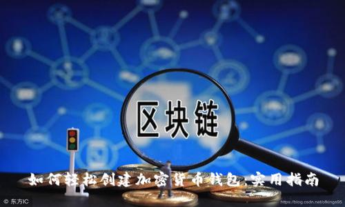 如何轻松创建加密货币钱包：实用指南
