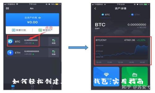 如何轻松创建加密货币钱包：实用指南