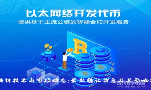 区块链技术与市场动态：最新转让信息及其影响分析