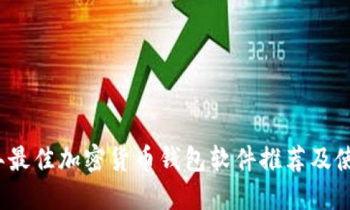 2023年最佳加密货币钱包软件推荐及使用指南