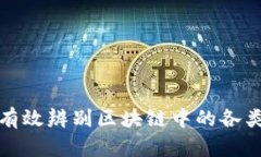 如何有效辨别区块链中的