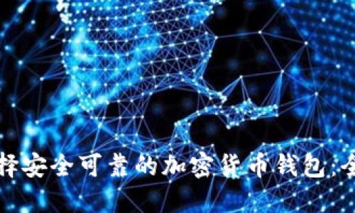 如何选择安全可靠的加密货币钱包：全面指南