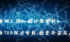 区块链币TRB：深入探讨与