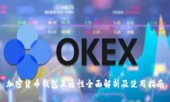 加密货币钱包互通性全面