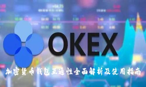 加密货币钱包互通性全面解析及使用指南