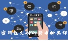加密钱包支持的货币种类