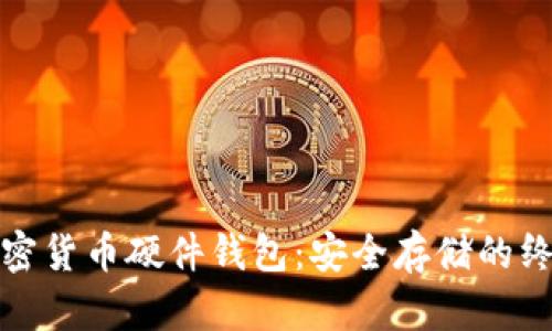 全面解析加密货币硬件钱包：安全存储的终极解决方案