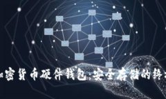 全面解析加密货币硬件钱
