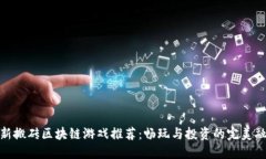 最新搬砖区块链游戏推荐