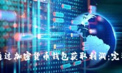 如何通过加密货币钱包获