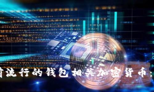 了解当前流行的钱包相关加密货币：一探究竟
