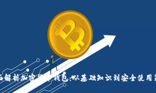 全面解析加密货币钱包：从基础知识到安全使用策略