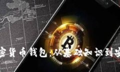 全面解析加密货币钱包：