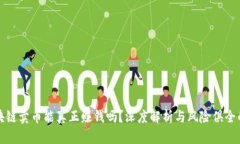 网上的区块链卖币能真正