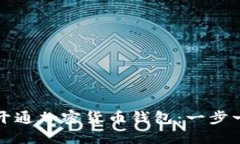如何顺利开通加密货币钱