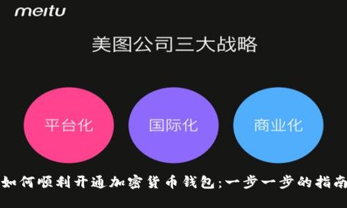 如何顺利开通加密货币钱包：一步一步的指南