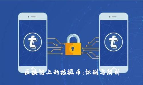 区块链上的垃圾币：识别与辨析